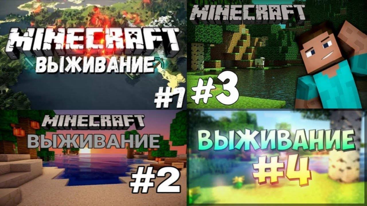 ВСЕ ЧАСТИ ВЫЖИВАНИЕ С МОИМ ДРУГОМ В МАЙНКРАФТ смотреть онлайн