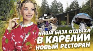 ОТДЫХ в КАРЕЛИИ УДИВИЛ ! НАША БАЗА ОТДЫХА и РЕСТОРАН !