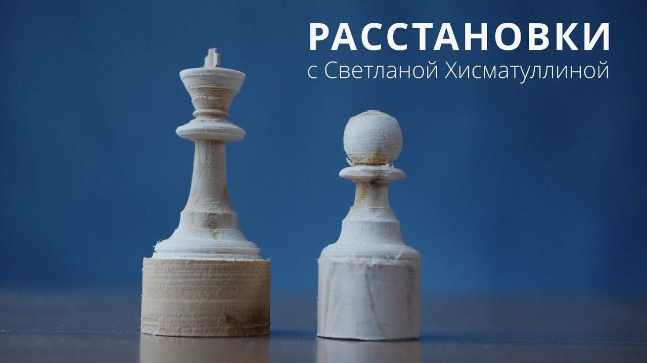 Расстановки со Светланой Хисматуллиной смотреть онлайн