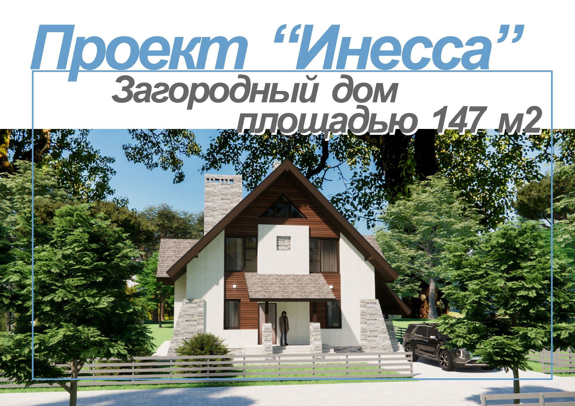 Проект Инесса. Двухэтажный жилой дом площадью 147м2 смотреть онлайн