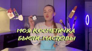 МОЯ КОСМЕТИЧКА! самые любимые косметические продукты