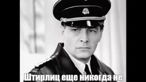 Еще никогда Штирлиц не был так близок к провалу