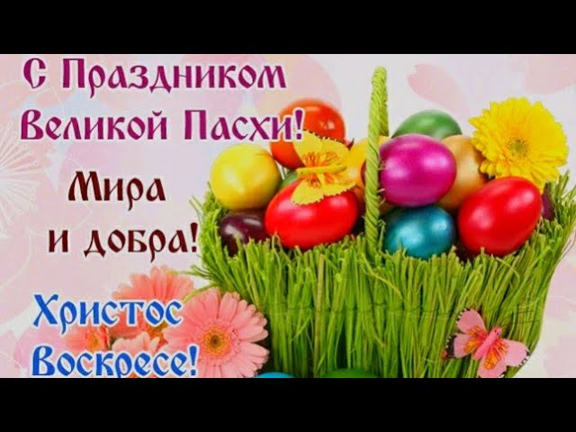 С Пасхой! С Воскресеньем Господним! Красивая музыкальная открытка смотреть онлайн