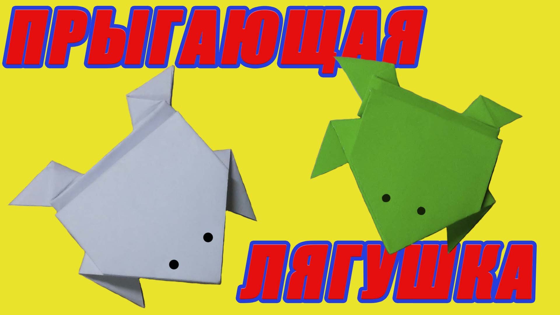 Как сделать лягушку из бумаги. Прыгающая лягушка. Оригами лягушка смотреть онлайн