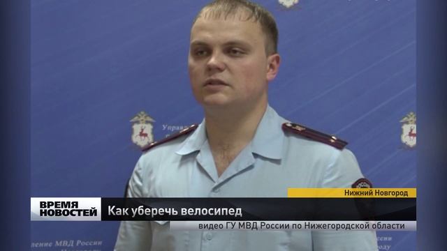 Нижегородские полицейские рассказали, как уберечь велосипед от кражи смотреть онлайн