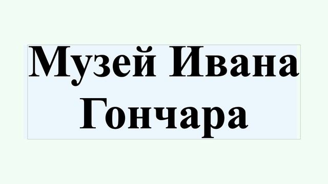 Музей Ивана Гончара смотреть онлайн