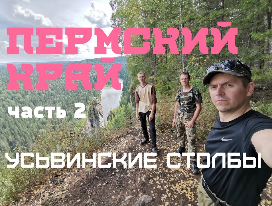 Путешествие в Пермский Край. Часть 2. Усьвинские столбы. Ночёвка смотреть онлайн
