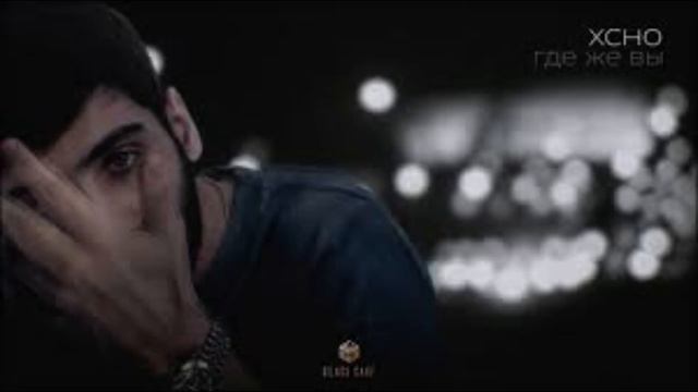 Xcho - Где же вы