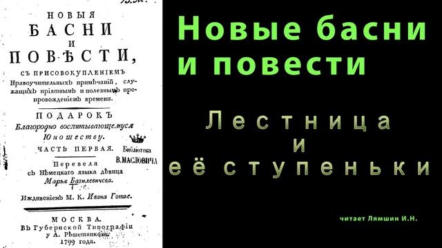 Лестница и её ступеньки \\НОВЫЕ БАСНИ И ПОВЕСТИ смотреть онлайн