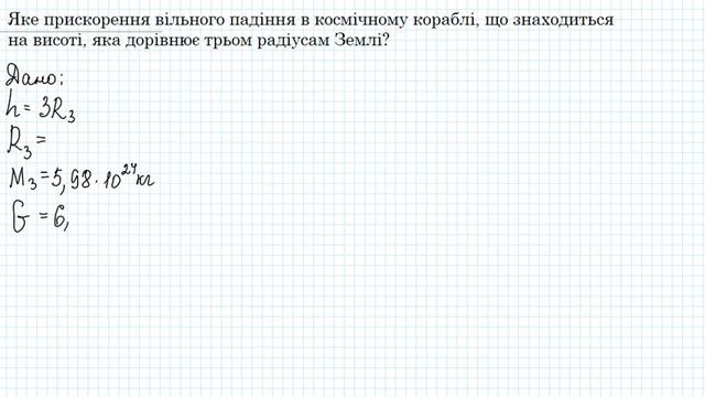 Розв’язування задач на закон всесвітнього тяжіння та силу тяжіння смотреть онлайн