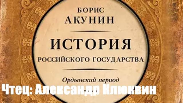 Борис Акунин - Часть Азии. История Российского государства. Ордынский период смотреть онлайн