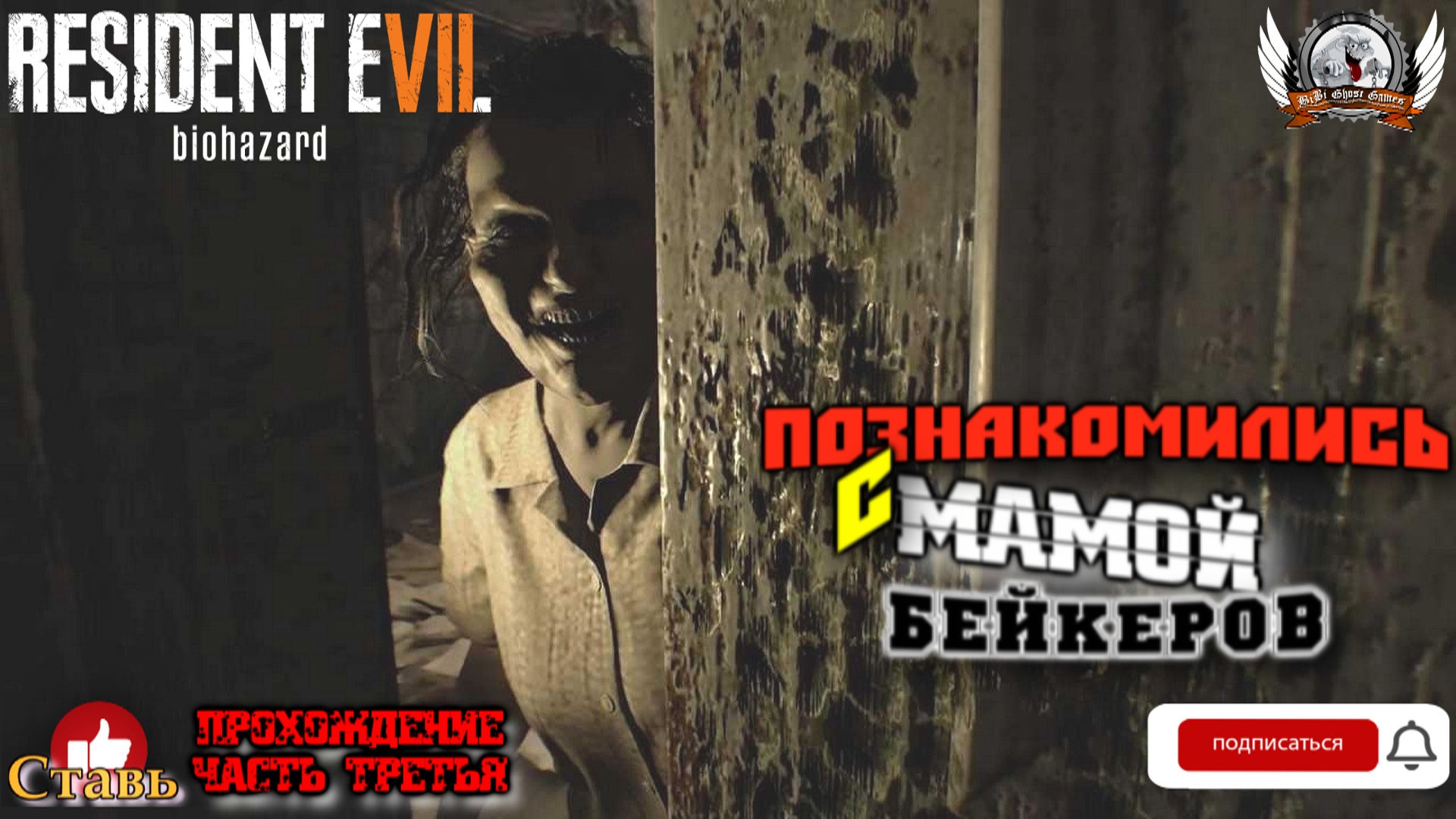 Resident Evil 7: Biohazard ➤ Прохождение #03. Познакомились с мамой Бейкеров .