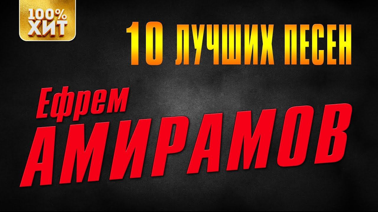 Ефрем Амирамов - 10 лучших песен | Русский Шансон смотреть онлайн