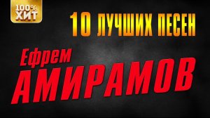 Ефрем Амирамов - 10 лучших песен | Русский Шансон