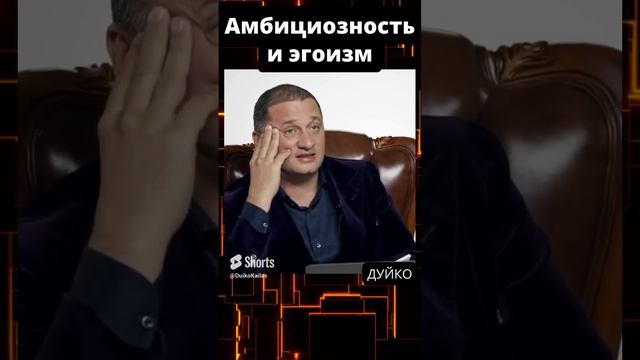 Амбициозность и эгоизм @DuikoAndrii . @Андрей Дуйко смотреть онлайн