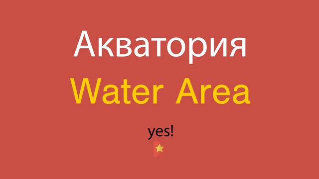 Акватория по-английски смотреть онлайн