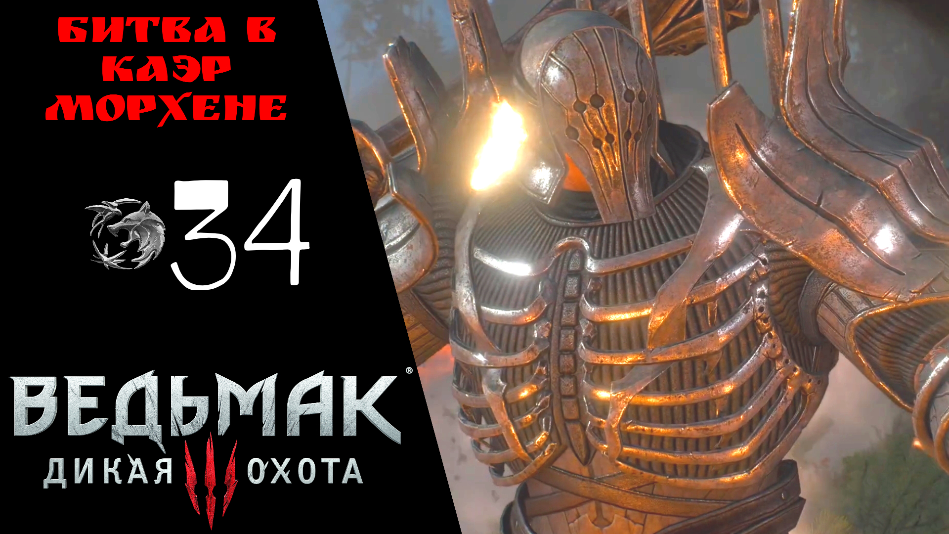 ? Прохождение Ведьмак 3 Дикая охота ㉞ Битва в Каэр Морхене, Лысая гора | The Witcher 3 Wild Hunt