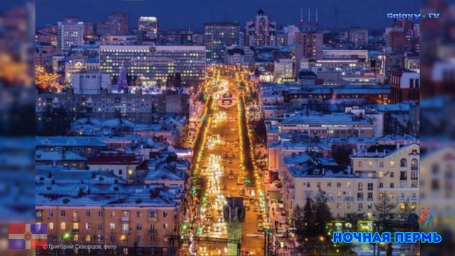 - НОЧНАЯ ПЕРМЬ -