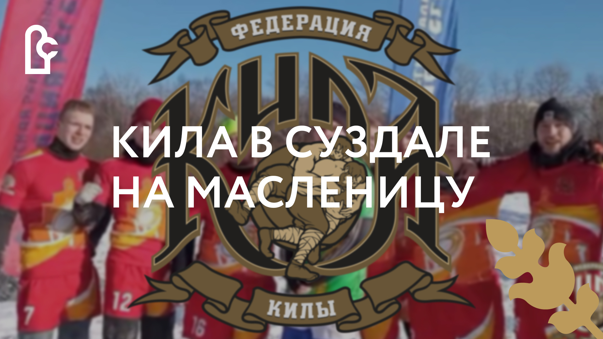 Кила в Музее деревянного зодчества смотреть онлайн