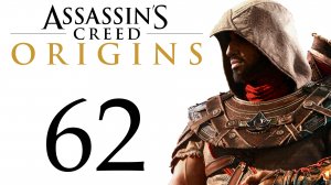 Assassin's Creed: Origins / Истоки - Игра с огнём, Carpe Diem [#62] Побочки | PC (2018 г.)