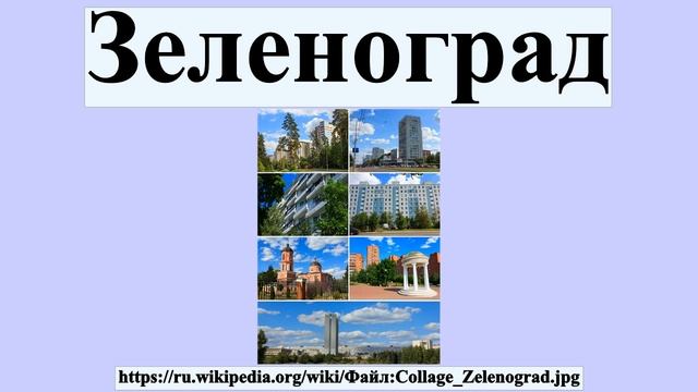 Зеленоград смотреть онлайн