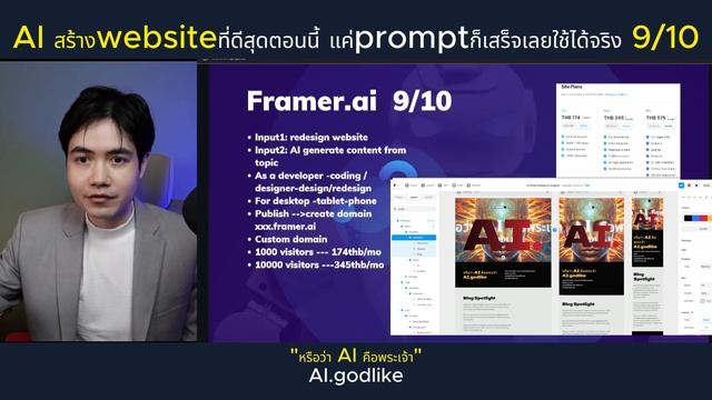 Framer.AI สร้าง website ใน1นาที ใช้ได้จริง! แค่ prompt 1ประโยคก็ทำให้ทุกอย่าง กดpublishใช้ได้เลย смотреть онлайн