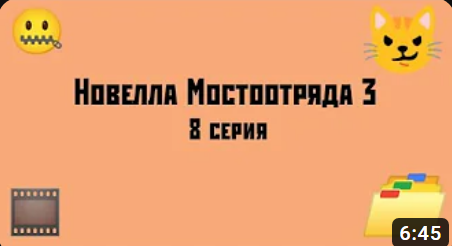 Новелла Мостоотряда 3 8 серия.