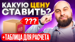 Как правильно ставить цену на Вайлдберриз? Как не уйти в минус? 🎁