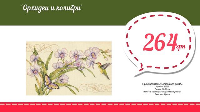 Купить Орхидеи и колибри (35237) в магазине смотреть онлайн