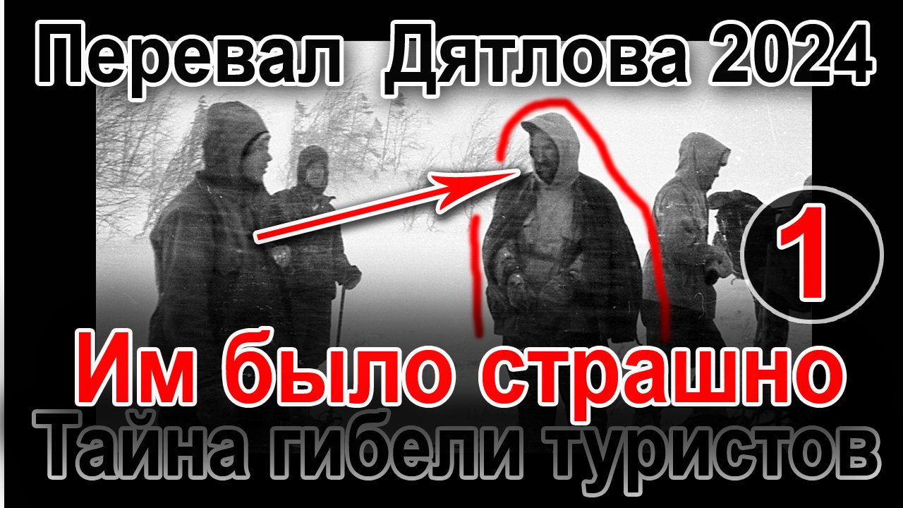 Перевал Дятлова. Им было страшно. Тайна гибели туристов из группы Игоря Дятлова смотреть онлайн
