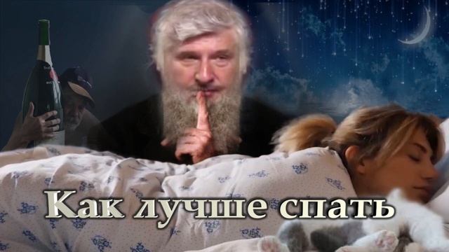 С. Савельев Как лучше спать смотреть онлайн