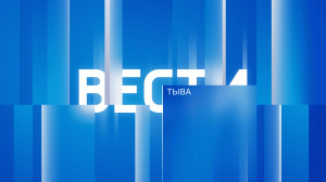 Вести Тыва 14.03.2023