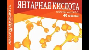 Что творит ЯНТАРНАЯ КИСЛОТА с организмом! Вы будете шоке