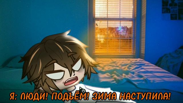 🌨☃️❄С первым днём зимы!❄☃️🌨 [gacha Club] (звук из тт)