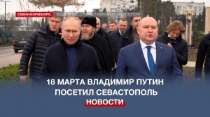 Владимир Путин приехал в Севастополь