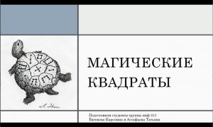 Магические квадраты