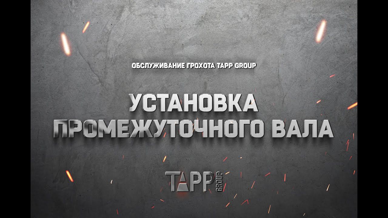 Обслуживание грохота TAPP Group. Установка промежуточного вала