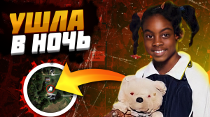 Ушла Ночью из Дома и Не Вернулась | Исчезновение Аши Дегри