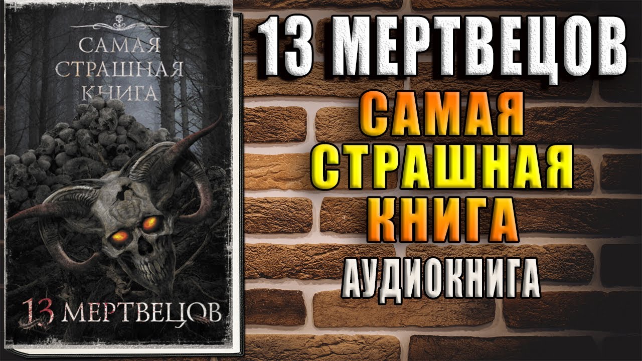 13 мертвецов. Ужасы-Мистика (Майк Гелприн, Алексей Шолохов, Максим Кабир, Александр Матюхин) Книга
