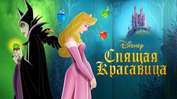 Спящая красавица (1958)