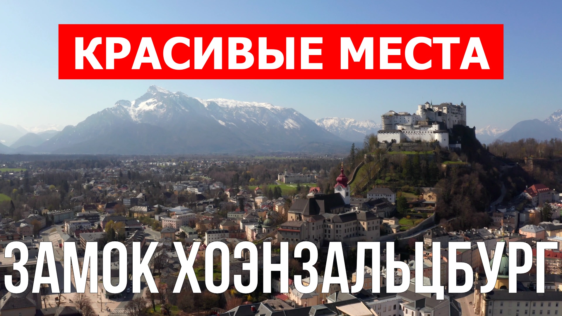 Замок Хоэзальцбург в Австрии. Видео в 4к смотреть онлайн