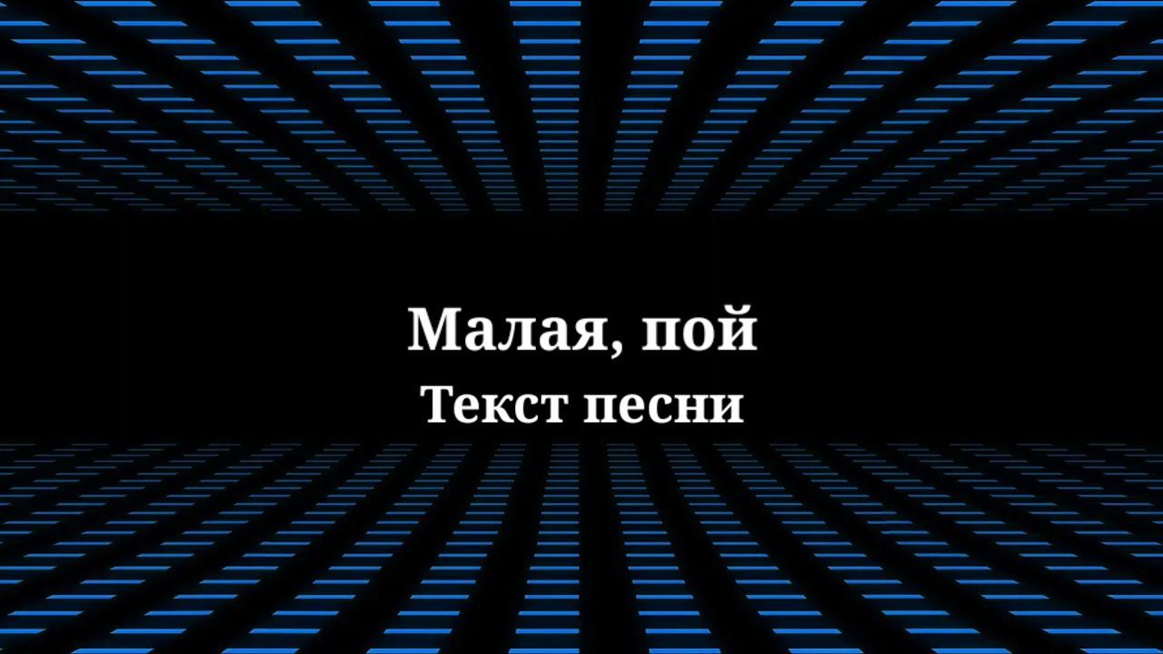 Мари Краймбрери - Малая, пой. Текст песни 2023