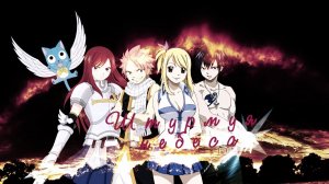 AMV|| Хвост феи ||Штурмуя небеса