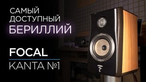 Полочные колонки с бериллиевым твитером Focal Kanta №1