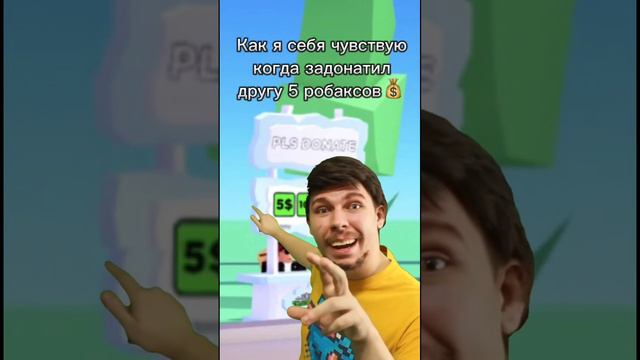 Как я себя чувствую когда задонатил другу 5 робаксов💰💸💎 смотреть онлайн