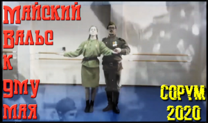 Танец "Майский Вальс" к 9му мая - В танце песня "Помнит Вена, помнят Альпы и Дунай"