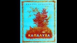Аудиокнига Капалуха Виктор Астафьев