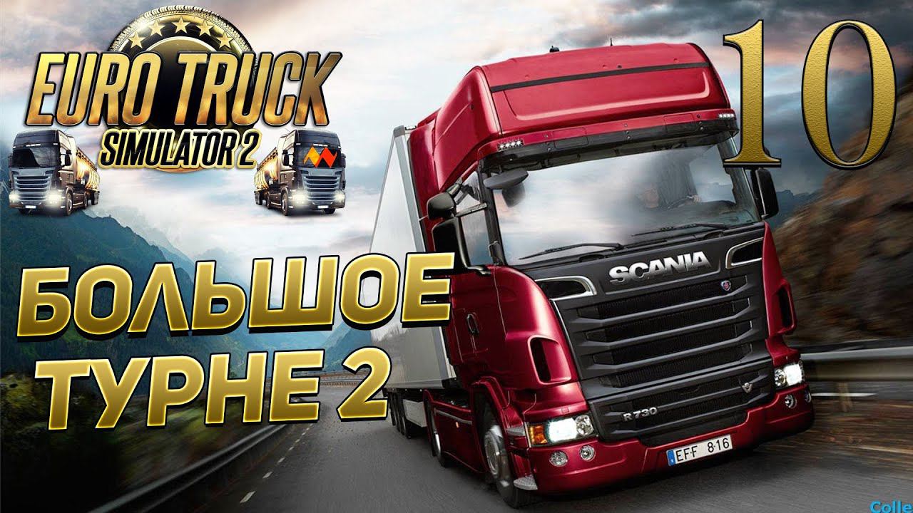 EURO TRUCK SIMULATOR 2 ➤ 10 ✦БОЛЬШОЕ ТУРНЕ 2✦ смотреть онлайн