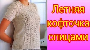 Летняя кофточка спицами с ажурным узором.