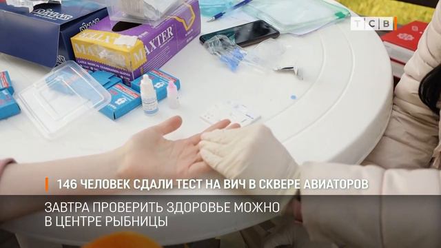 146 человек сдали тест на ВИЧ в сквере Авиаторов смотреть онлайн